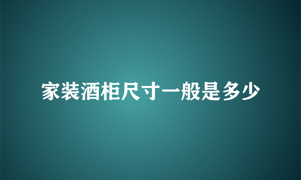 家装酒柜尺寸一般是多少