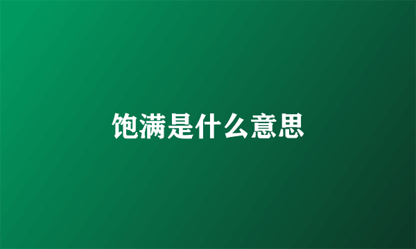 饱满是什么意思