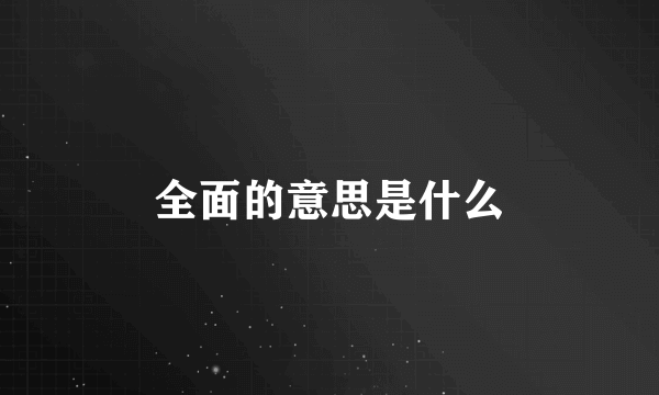 全面的意思是什么