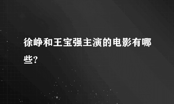 徐峥和王宝强主演的电影有哪些?