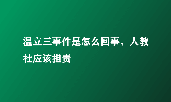 温立三事件是怎么回事，人教社应该担责