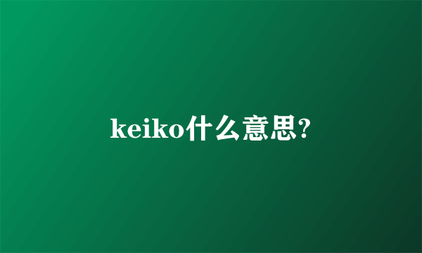 keiko什么意思?