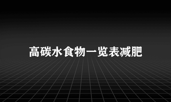 高碳水食物一览表减肥