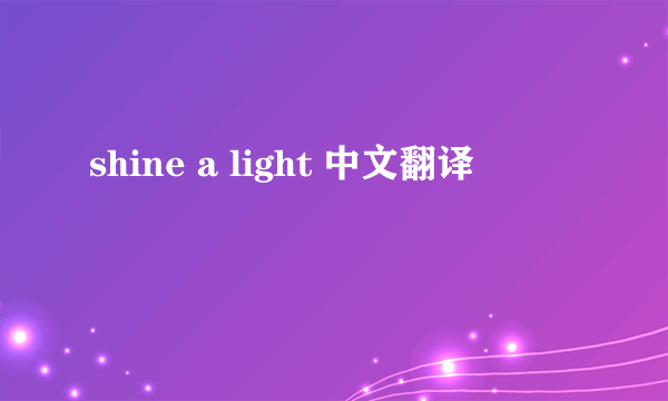 shine a light 中文翻译