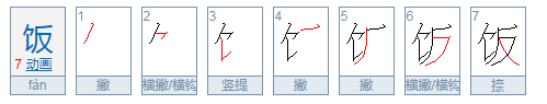 饭字的笔顺怎么写