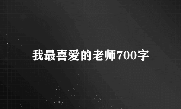 我最喜爱的老师700字