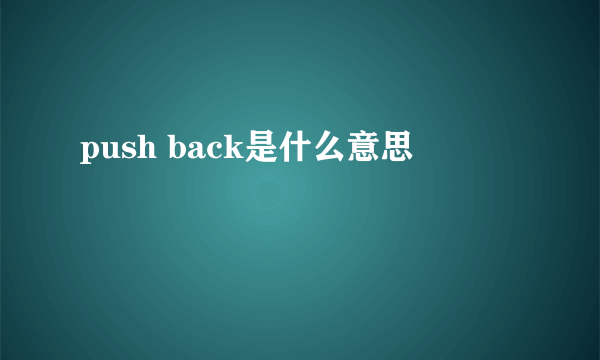 push back是什么意思