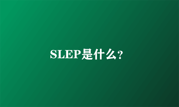 SLEP是什么？