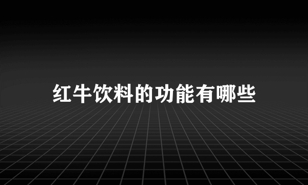 红牛饮料的功能有哪些