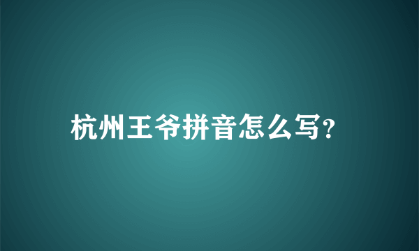 杭州王爷拼音怎么写？