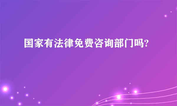 国家有法律免费咨询部门吗?