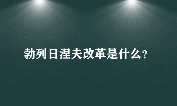 勃列日涅夫改革是什么？