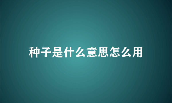 种子是什么意思怎么用