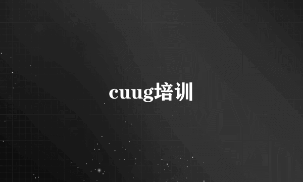 cuug培训