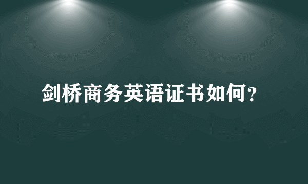 剑桥商务英语证书如何？