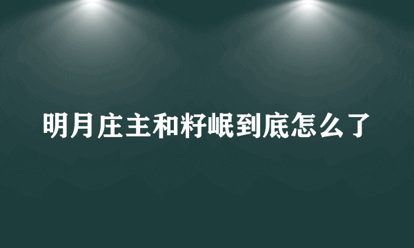 明月庄主和籽岷到底怎么了