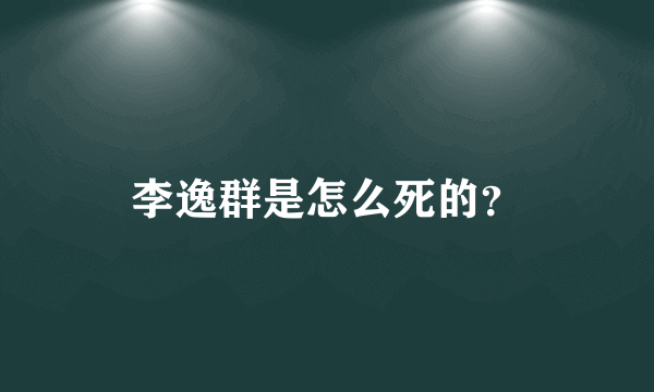 李逸群是怎么死的？