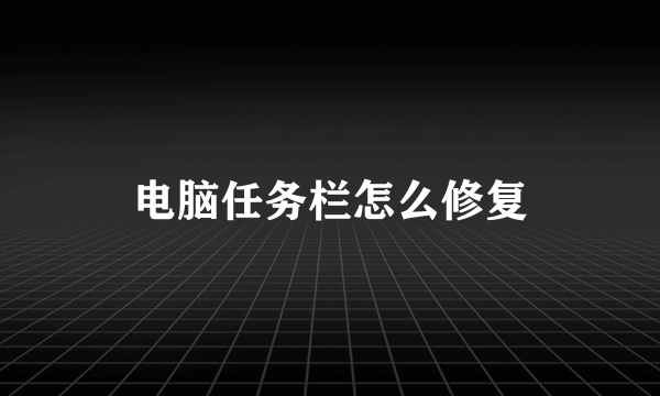 电脑任务栏怎么修复