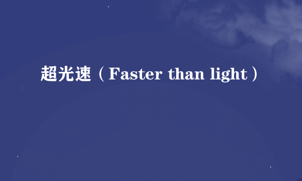 超光速（Faster than light）