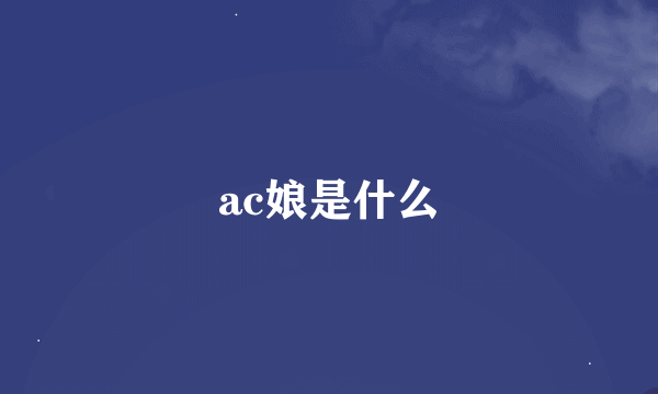 ac娘是什么