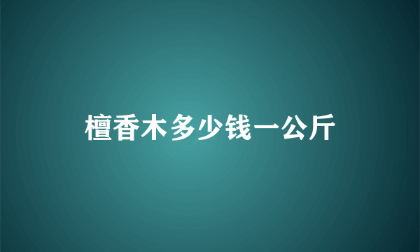 檀香木多少钱一公斤