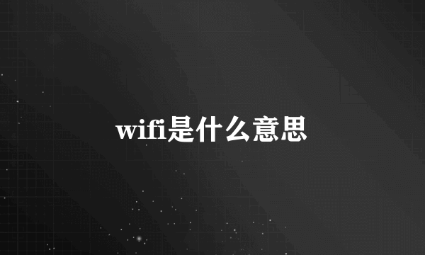 wifi是什么意思