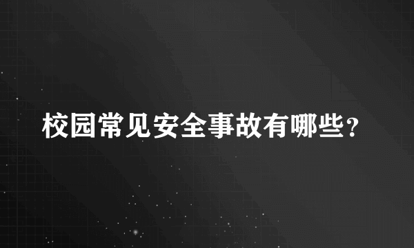 校园常见安全事故有哪些？