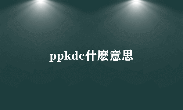 ppkdc什麽意思