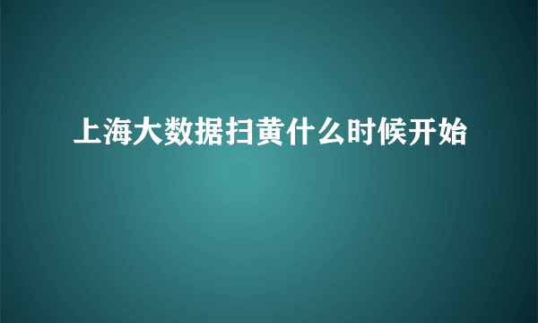 上海大数据扫黄什么时候开始