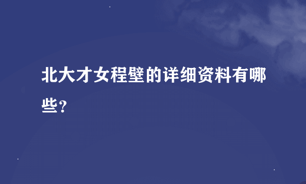 北大才女程壁的详细资料有哪些？