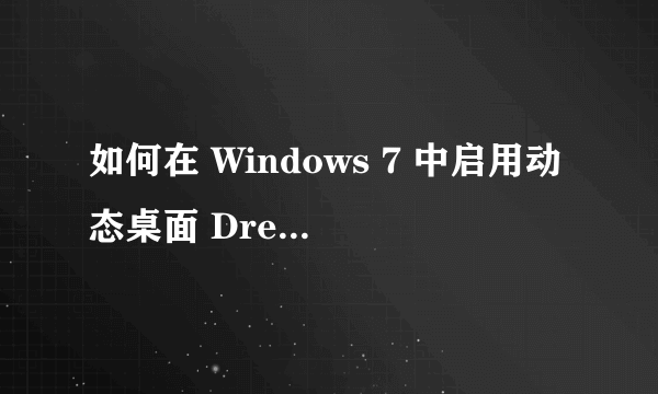 如何在 Windows 7 中启用动态桌面 DreamScene