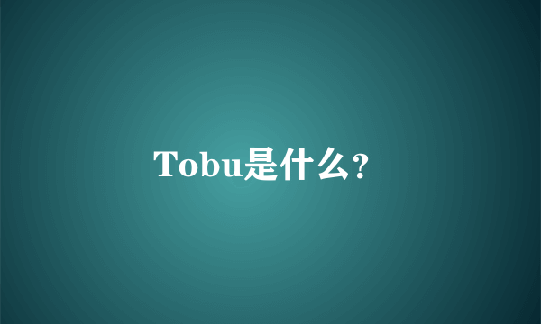 Tobu是什么？