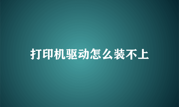 打印机驱动怎么装不上