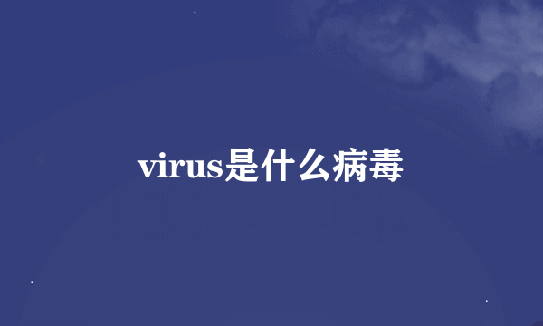 virus是什么病毒