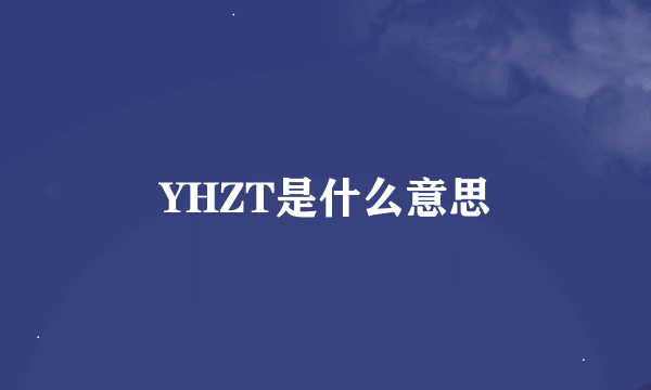 YHZT是什么意思