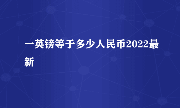 一英镑等于多少人民币2022最新