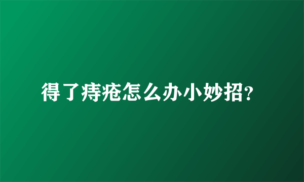 得了痔疮怎么办小妙招？