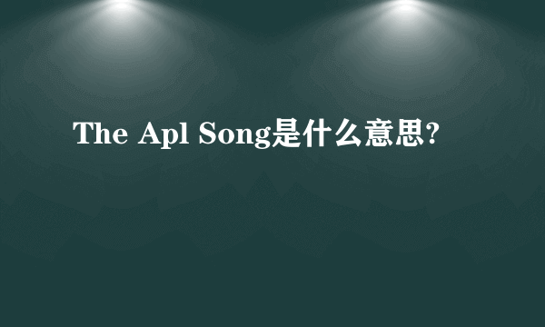 The Apl Song是什么意思?