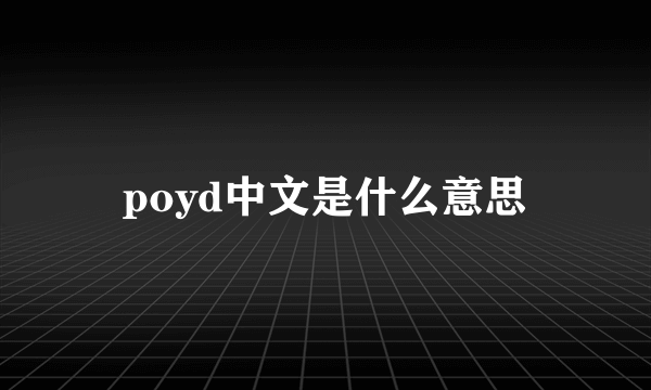 poyd中文是什么意思