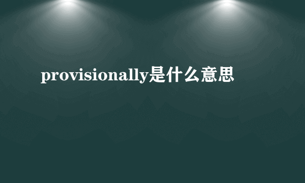 provisionally是什么意思