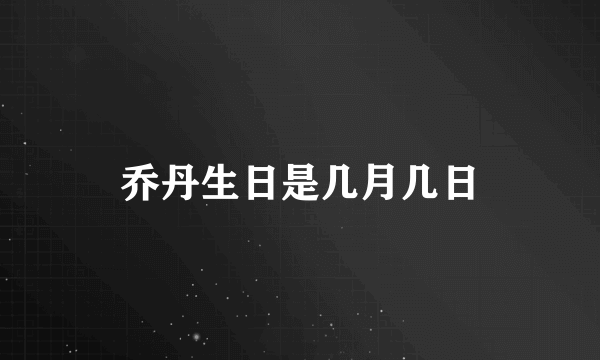 乔丹生日是几月几日