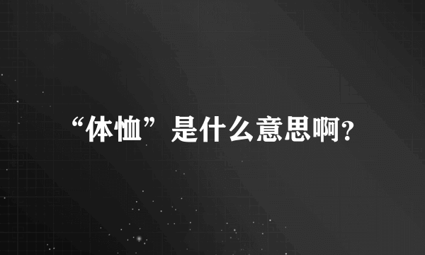 “体恤”是什么意思啊？