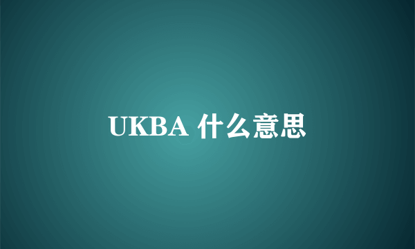 UKBA 什么意思