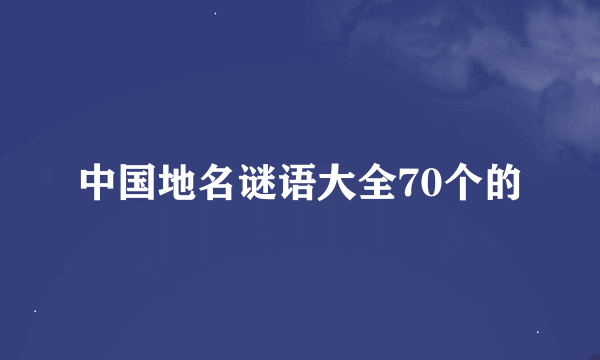 中国地名谜语大全70个的