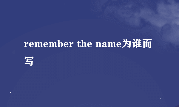 remember the name为谁而写