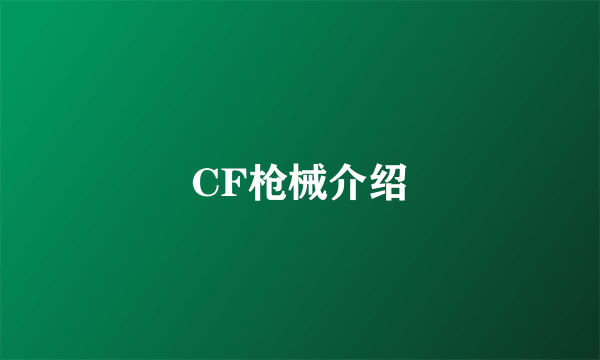 CF枪械介绍