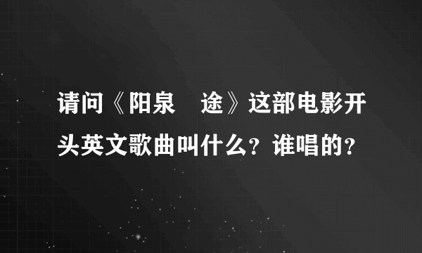 请问《阳泉囧途》这部电影开头英文歌曲叫什么？谁唱的？