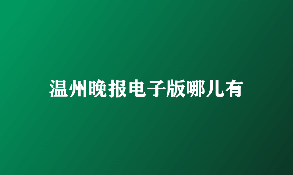 温州晚报电子版哪儿有