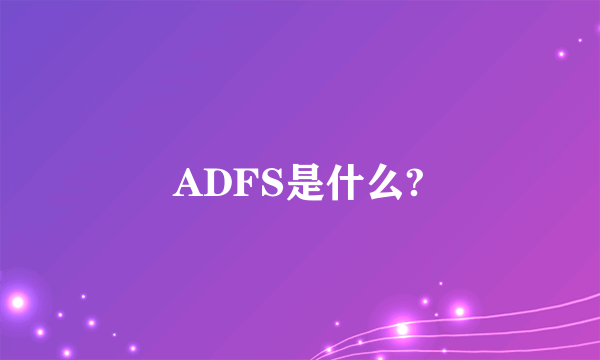 ADFS是什么?