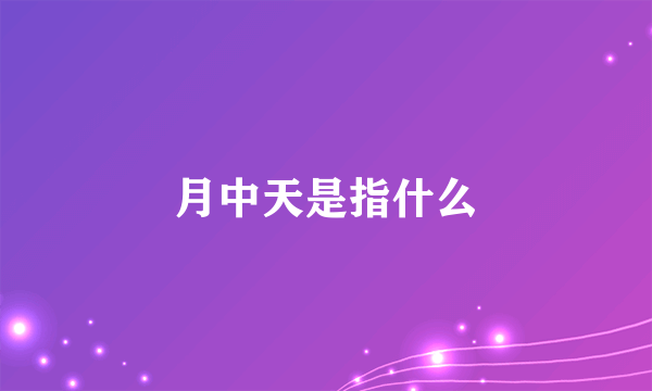 月中天是指什么